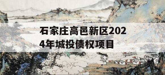 石家庄高邑新区2024年城投债权项目