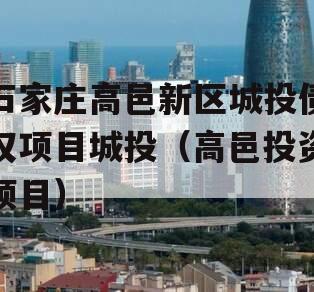 石家庄高邑新区城投债权项目城投（高邑投资项目）