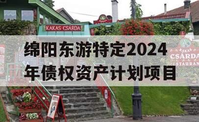 绵阳东游特定2024年债权资产计划项目