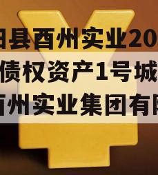 酉阳县酉州实业2024年债权资产1号城投（酉州实业集团有限公司）