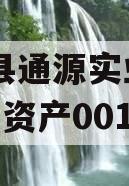 大英县通源实业2023债权资产001