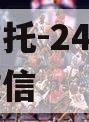 央企信托-24号青岛非标政信