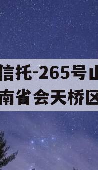 央企信托-265号山东济南省会天桥区政信