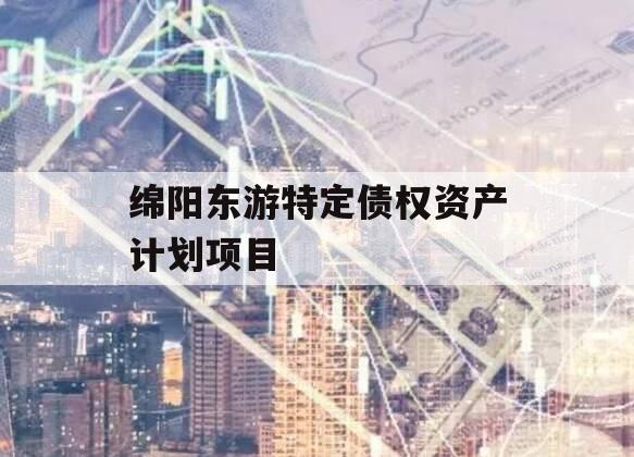 绵阳东游特定债权资产计划项目