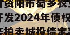 四川资阳市蜀乡农业投资开发2024年债权资产拍卖城投债定融