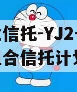 大业信托-YJ2号标债组合信托计划