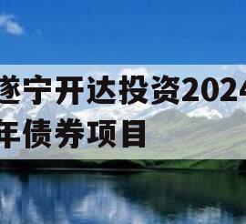 遂宁开达投资2024年债券项目