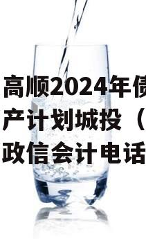 山东高顺2024年债权资产计划城投（高顺投资政信会计电话）