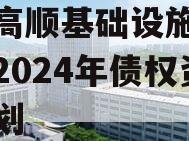 山东高顺基础设施建设股份2024年债权资产计划