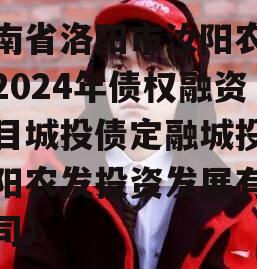 河南省洛阳市汝阳农发投2024年债权融资项目城投债定融城投（汝阳农发投资发展有限公司）