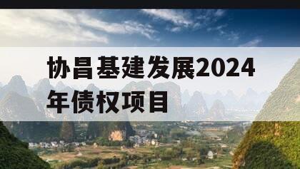 协昌基建发展2024年债权项目