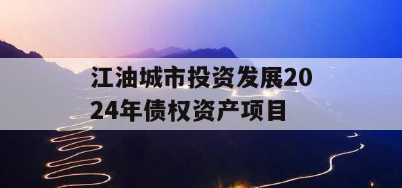 江油城市投资发展2024年债权资产项目