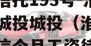 央企信托193号-淮安区城投城投（淮安城投政信个月工资待遇）