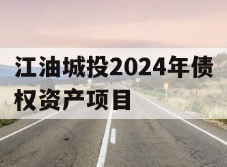 江油城投2024年债权资产项目