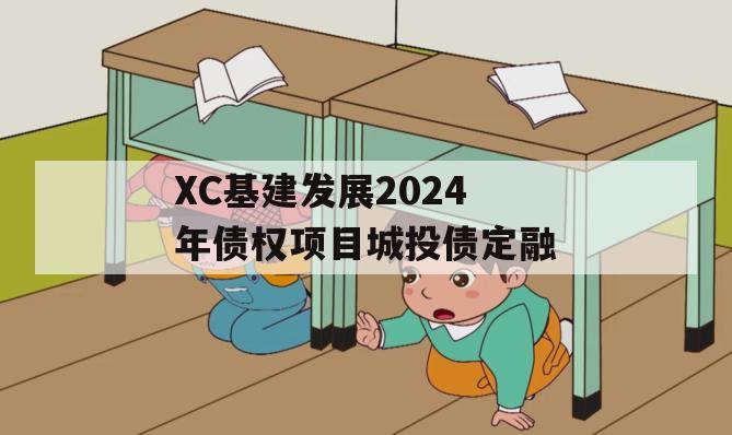 XC基建发展2024年债权项目城投债定融