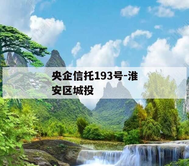 央企信托193号-淮安区城投