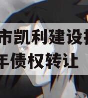 资阳市凯利建设投资2024年债权转让