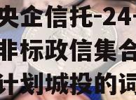 包含央企信托-24号青岛非标政信集合资金信托计划城投的词条