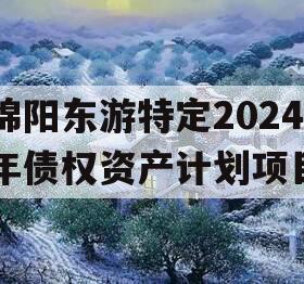 绵阳东游特定2024年债权资产计划项目