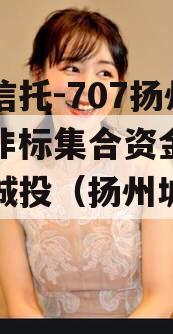 央企信托-707扬州江都非标集合资金信托计划城投（扬州城投债）