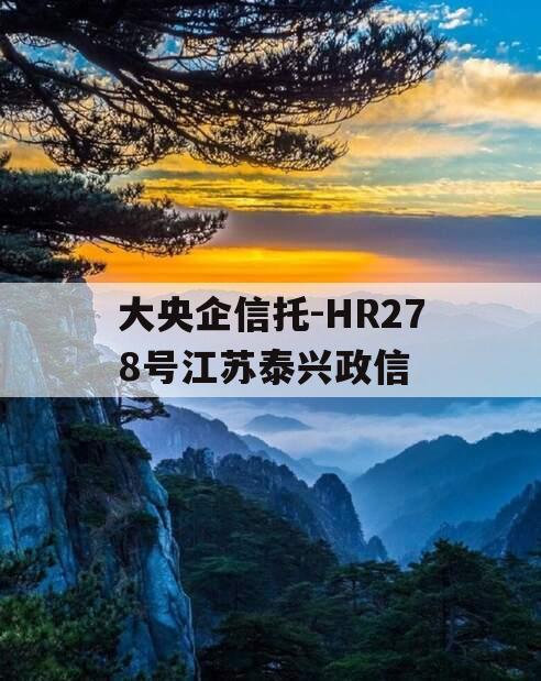 大央企信托-HR278号江苏泰兴政信