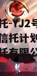 央企信托-YJ2号标债组合信托计划城投（央企信托有限公司）