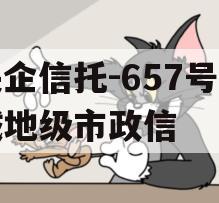 央企信托-657号盐城地级市政信