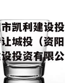 资阳市凯利建设投资债权转让城投（资阳市凯利建设投资有限公司）