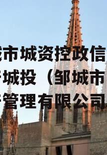 邹城市城资控政信债权资产城投（邹城市城资资产管理有限公司）