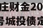 台儿庄财金2023债权4号城投债定融