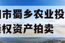 资阳市蜀乡农业投资开发债权资产拍卖