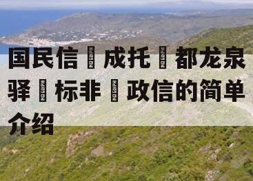 国民信‮成托‬都龙泉驿‮标非‬政信的简单介绍