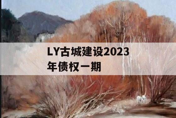 LY古城建设2023年债权一期