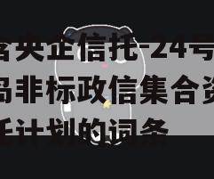 包含央企信托-24号青岛非标政信集合资金信托计划的词条