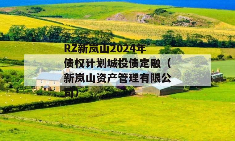 RZ新岚山2024年债权计划城投债定融（新岚山资产管理有限公司）