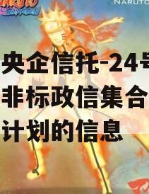 关于央企信托-24号青岛非标政信集合资金信托计划的信息