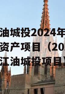 江油城投2024年债权资产项目（2020年江油城投项目）