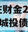 台儿庄财金2023债权4号城投债定融