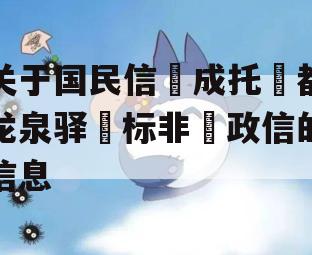 关于国民信‮成托‬都龙泉驿‮标非‬政信的信息