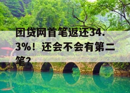 团贷网首笔返还34.3%！还会不会有第二笔？