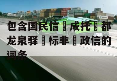 包含国民信‮成托‬都龙泉驿‮标非‬政信的词条