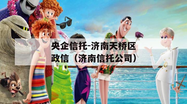 央企信托-济南天桥区政信（济南信托公司）