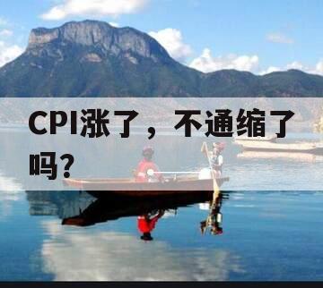 CPI涨了，不通缩了吗？