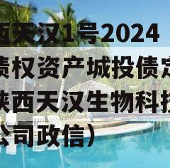 陕西天汉1号2024年债权资产城投债定融（陕西天汉生物科技有限公司政信）