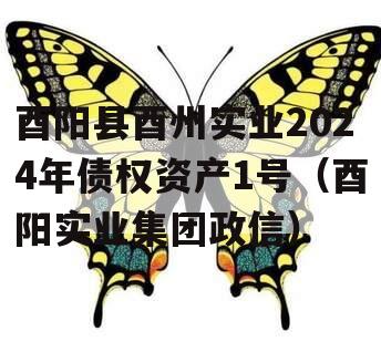 酉阳县酉州实业2024年债权资产1号（酉阳实业集团政信）