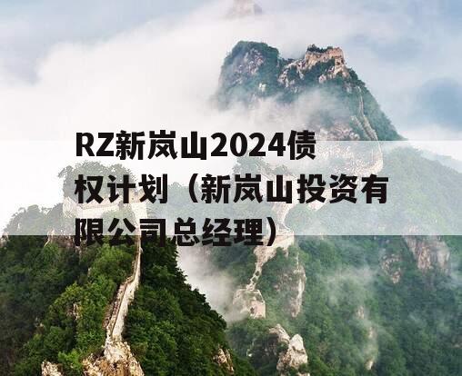 RZ新岚山2024债权计划（新岚山投资有限公司总经理）