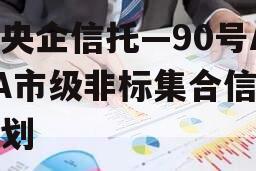 大央企信托—90号AAA市级非标集合信托计划