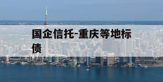 国企信托-重庆等地标债