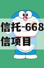 央企信托-668号浙江政信项目