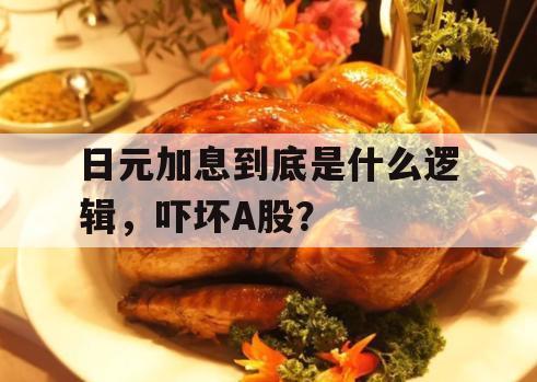 日元加息到底是什么逻辑，吓坏A股？